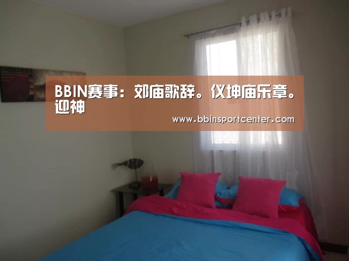 BBIN赛事：郊庙歌辞。仪坤庙乐章。迎神