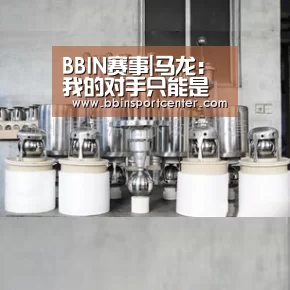 BBIN赛事|马龙:我的对手只能是第二强 再战东京尚待规划(图3) BBIN百家乐