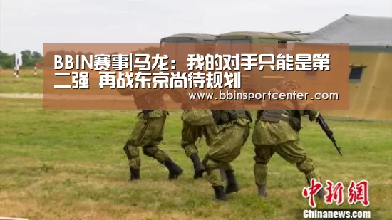 BBIN赛事|马龙:我的对手只能是第二强 再战东京尚待规划(图4) BBIN真人