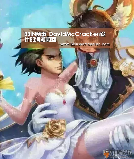 BBIN赛事_DavidMcCracken设计的海滩雕塑