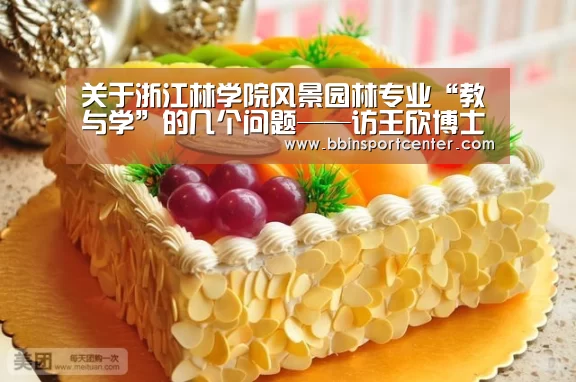 关于浙江林学院风景园林专业“教与学”的几个问题——访王欣博士