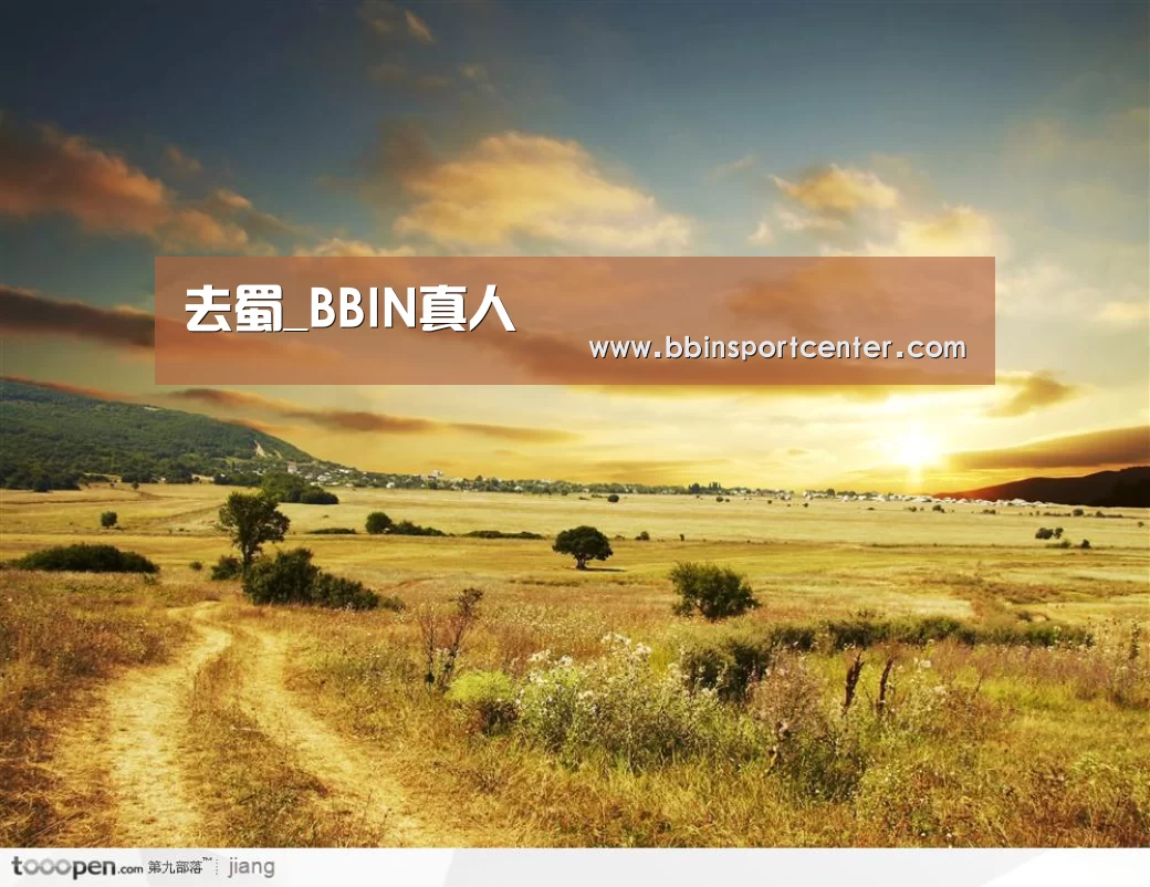 去蜀_BBIN真人