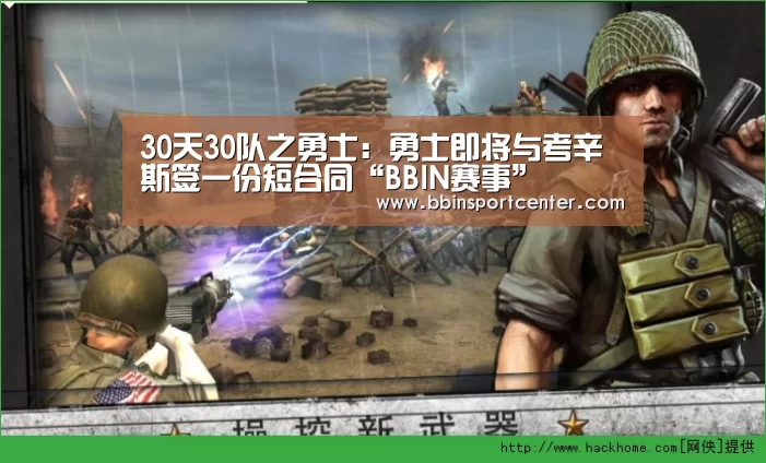 30天30队之勇士：勇士即将与考辛斯签一份短合同“BBIN赛