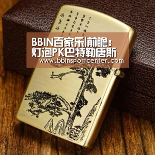 BBIN百家乐|前瞻：灯泡PK巴特勒唐斯 火箭欲擒狼队夺开门