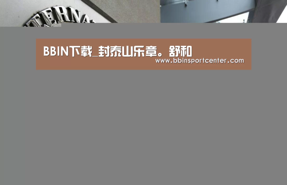 BBIN下载_封泰山乐章。舒和