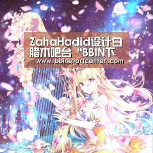 ZahaHadid设计白腊木吧台“BBI