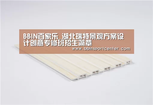 BBIN百家乐_湖北瑞特景观方案设计创意专修班招生简章
